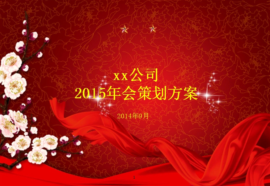 2015简单年会策划方案ppt下载_PPTOK.jpg